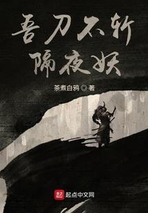 缚君难为