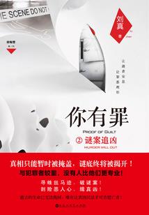 萌新主妇探案记