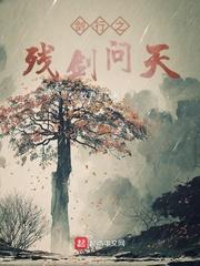 寒门闯仙记