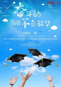 校园一姐已掉线