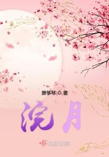 总裁的养女