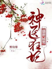 百变校花遇上冷酷校草