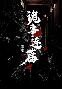 扭曲的梦魇世界