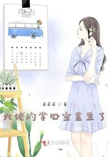 青梅她是来复仇的啊