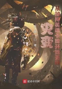 魔兽世界之修仙异类