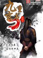 六道法师之征服