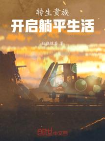 落难穿越