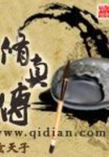 茅山道士之尘世青云