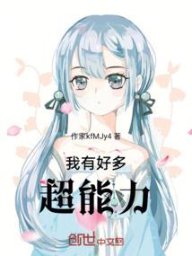 超级正经的学院异能小说