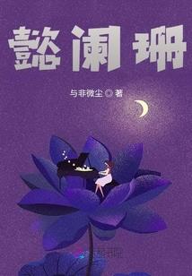 无限世界中的问道人
