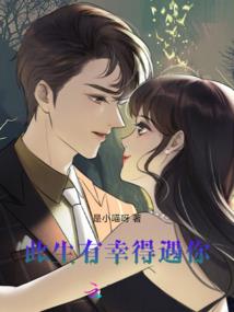 小姐别惹火上身