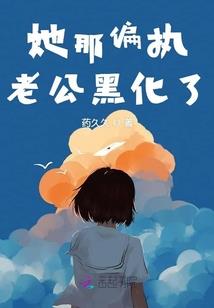 线上的老公怎么会是病娇