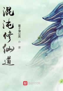 天道——六界之乱