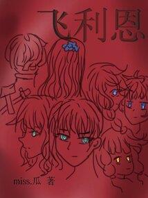 轮回恋歌