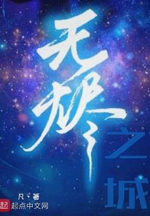 仙魔难