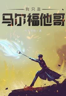 玄幻之模拟人生