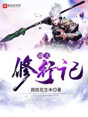 交错的异世界生活