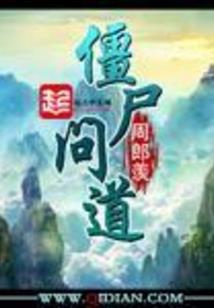 拍丫一板砖