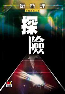 强势夺心，总裁大人很危险