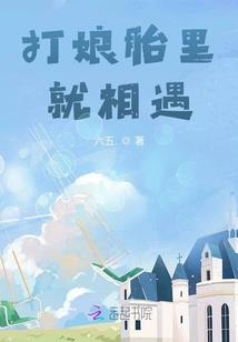 我遇到了克星