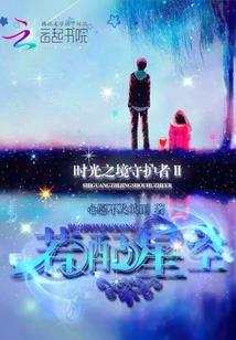 超神学院之圣临