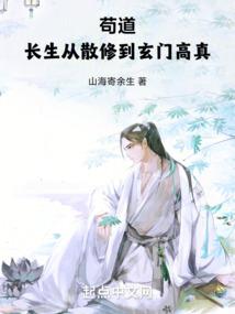 超越长生