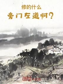 武之极，逆天行
