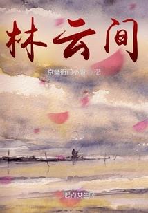梦游云记