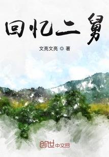 异时空的救世主