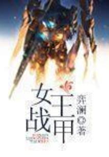 腹黑王爷：厨神小王妃 第八册