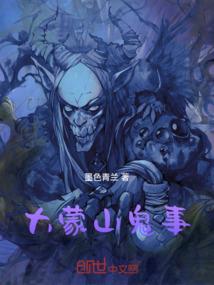 奶奶讲鬼事