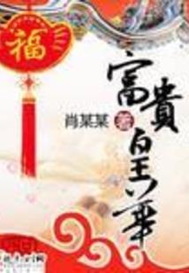 狼少的小白兔