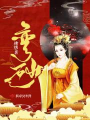 掳爱：潇洒女将腹黑世子