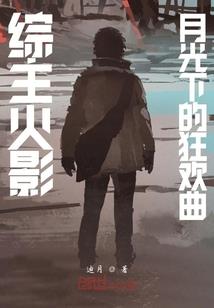 末世之魔武修罗