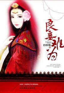 狂邪至尊：第一战妃