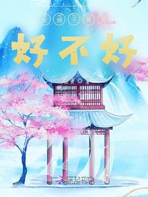 花神本记续