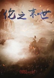 穿越之魔武至尊