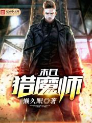 成个锤子仙