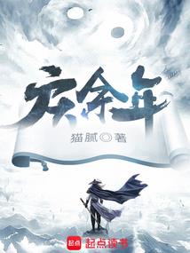 仙二代的奋斗史