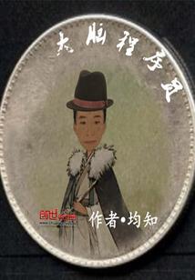 远离榴莲，人人有责