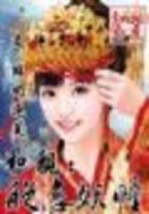 痞女仙缘