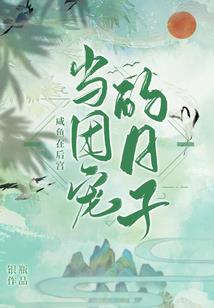 至少我还活着