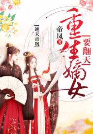 嫡女逆袭之叱咤风云
