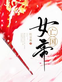 网文游戏，开局刷满狠人大帝好感