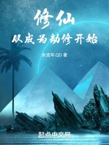 游戏的修仙