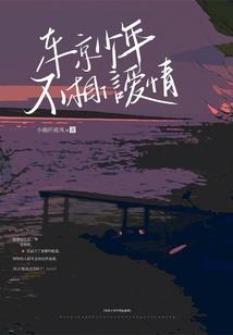 丞相的嘱咐