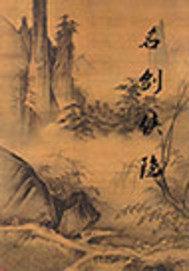 山河封天