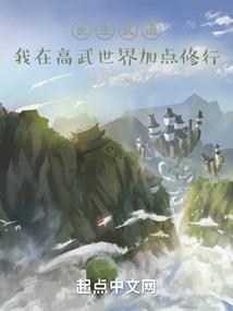 我在异界修长生