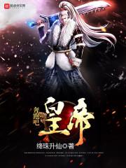 躯壳，鲍莫夕