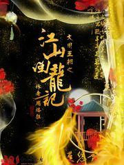 南笙慕思，情之所钟